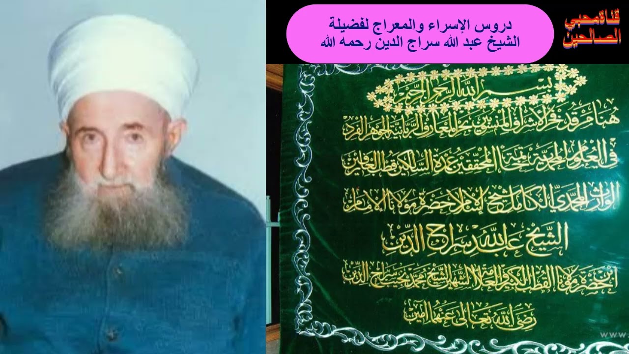 أسرار معجزة الإسراء والمعراج كاملة يرويها فضيلة الشيخ عبد الله سراج الدين الحسيني.4