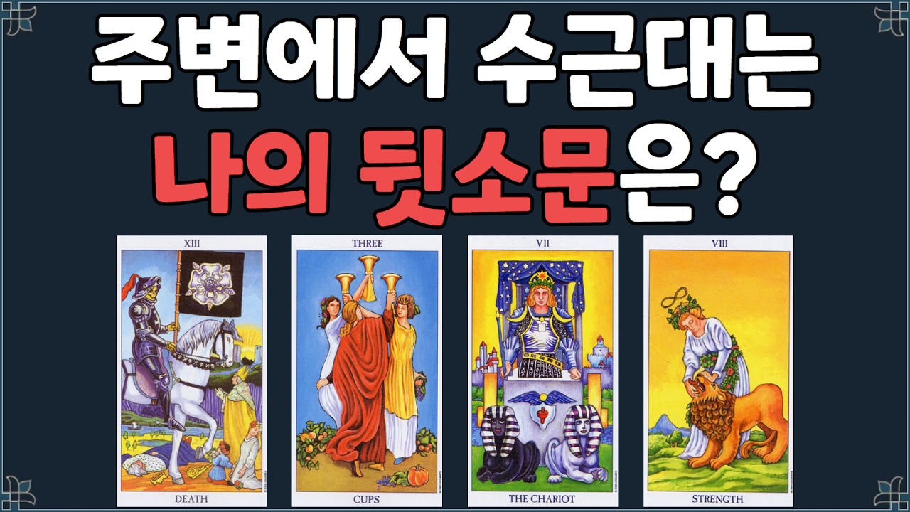 [타로] 나 몰래 수근대는 나의 뒷소문 | 주변 사람들의 숨겨진 의도와 속마음 | 관계운