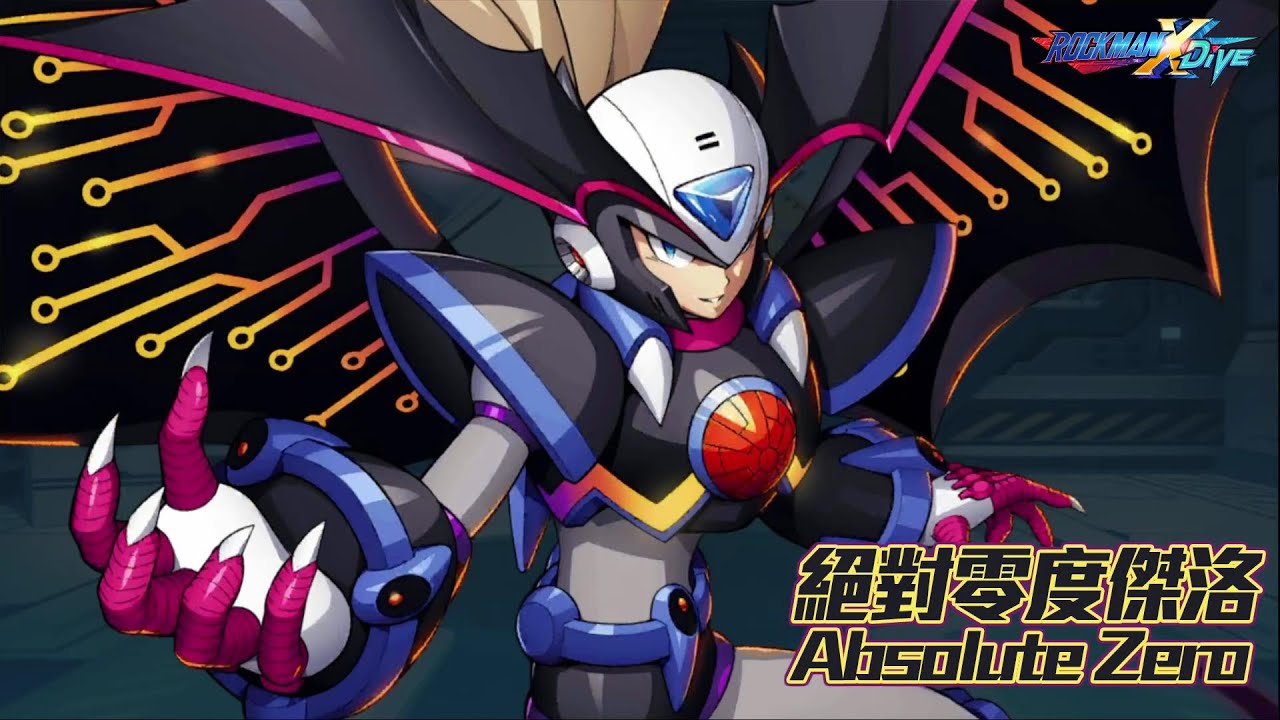 【ROCKMAN X DiVE】絕對零度傑洛/Absolute Zero