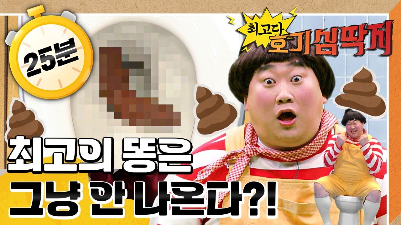👍🏼최고의 똥은 그냥 안 나온다?!｜최고의 똥｜누가 엉덩이에 똥 쌌어｜💡최고다! 호기심 딱지💡｜[EBS놀이터]