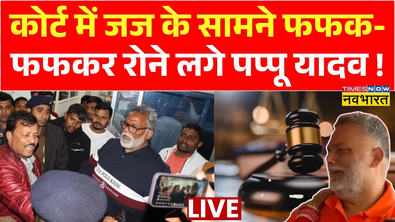 Pappu Yadav Bail Hearing Live Updates : Court में जज के सामने में रोने लगे पप्पू यादव ! | Patna News