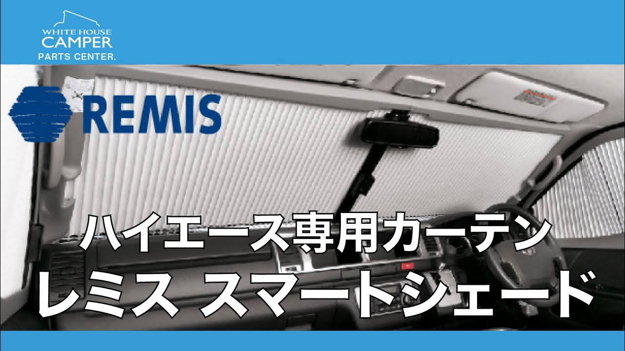 レミス　スマートシェード(ハイエース200系専用)