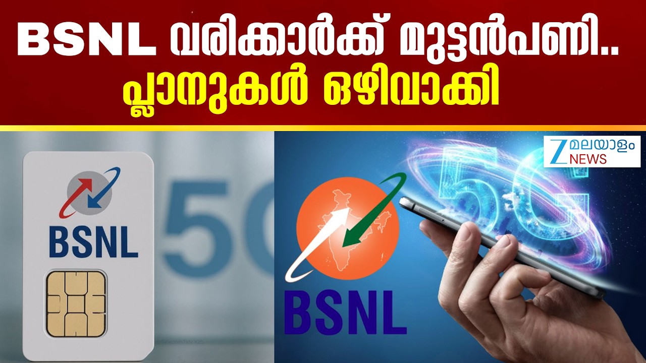BSNL Recharge Plans | ലാഭം തരുന്ന പ്ലാനുകൾ എടുത്ത് കളഞ്ഞ് BSNL