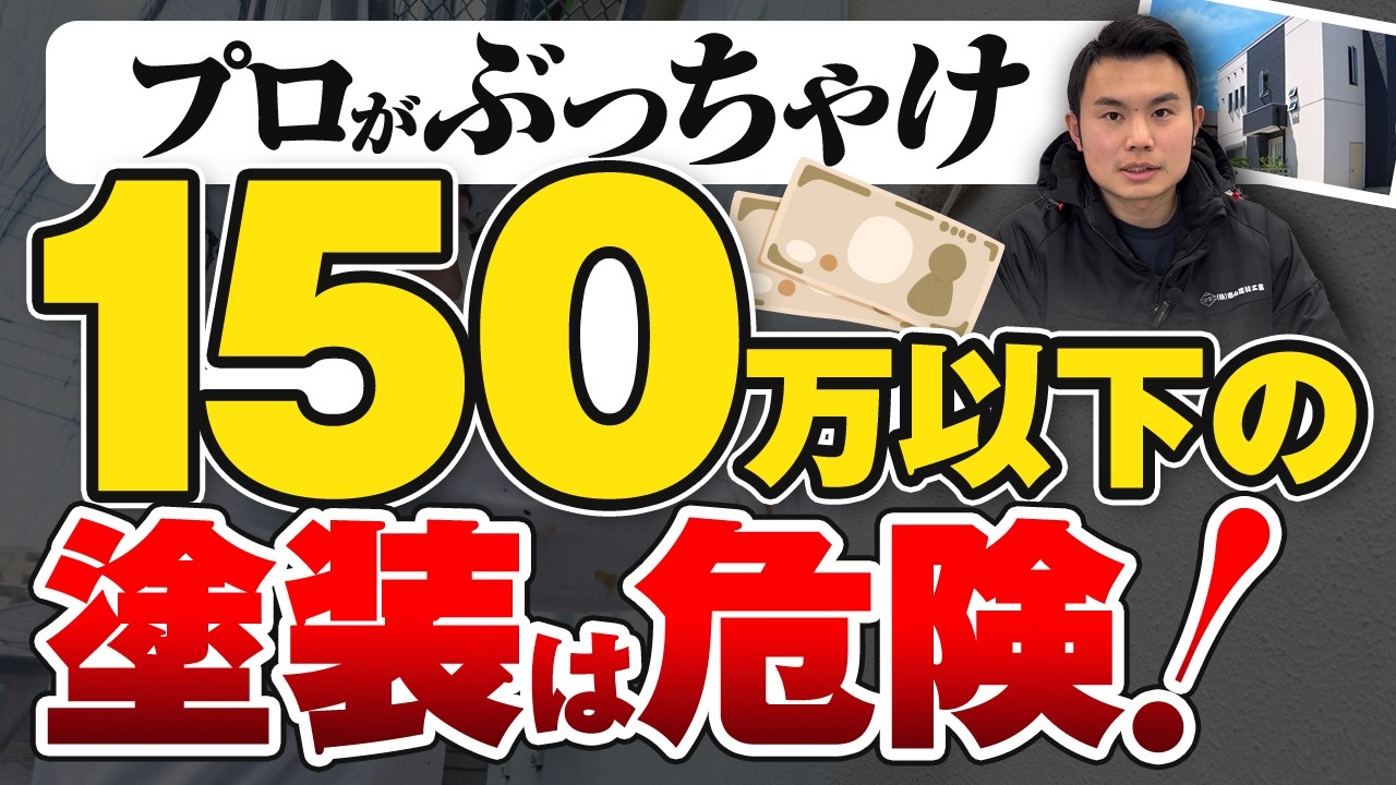 150万円以下で外壁・屋根の塗装をするのは危険です！安い費用の落とし穴