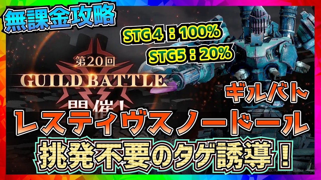 【FF7EC】20回ギルドバトル_レスティヴスノードール【FF7エバークライシス】【ff7 ever crisis】