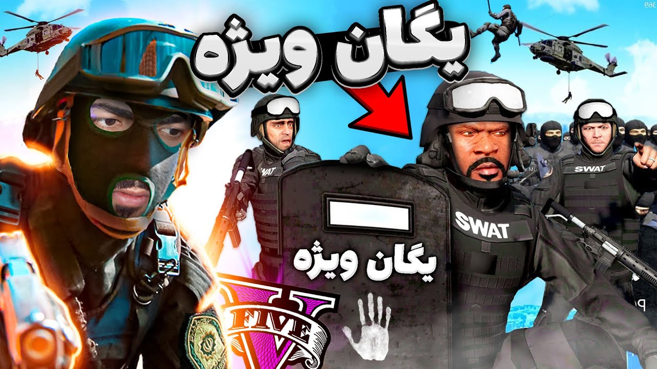 با سه کاراکتر اصلی جی تی ای عضو پلیس یگان ویژه شدیم 👮‍♂️