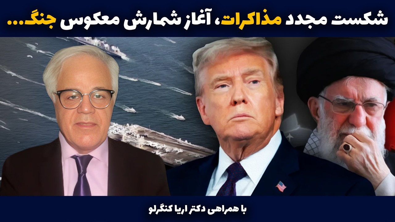 مذاکرات ژنو- شکست مجدد مذاکرات،آغاز شمارش معکوس جنگ،باهمراهی دکتر آریا کنگرلو در پرسش و پاسخ از لندن