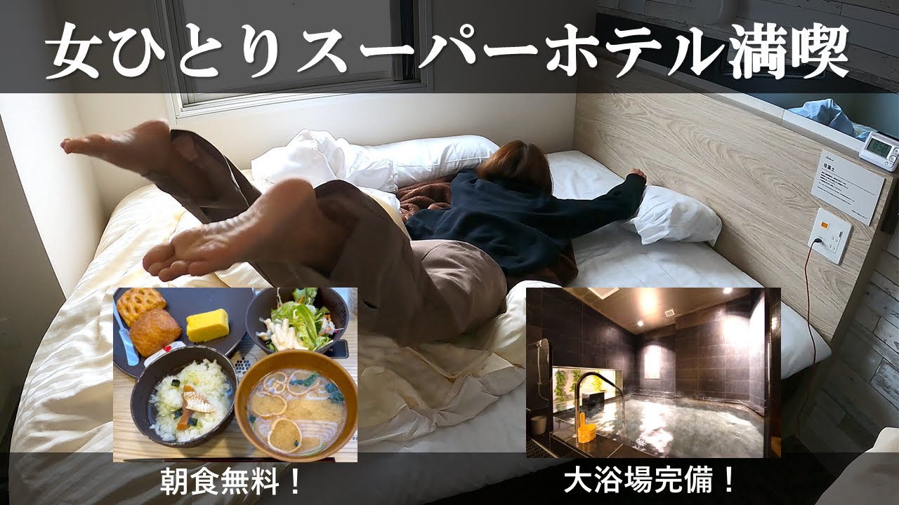 【スーパーホテル】女ひとり スーパーホテル 1人飲み 牛丼 満喫 @福井