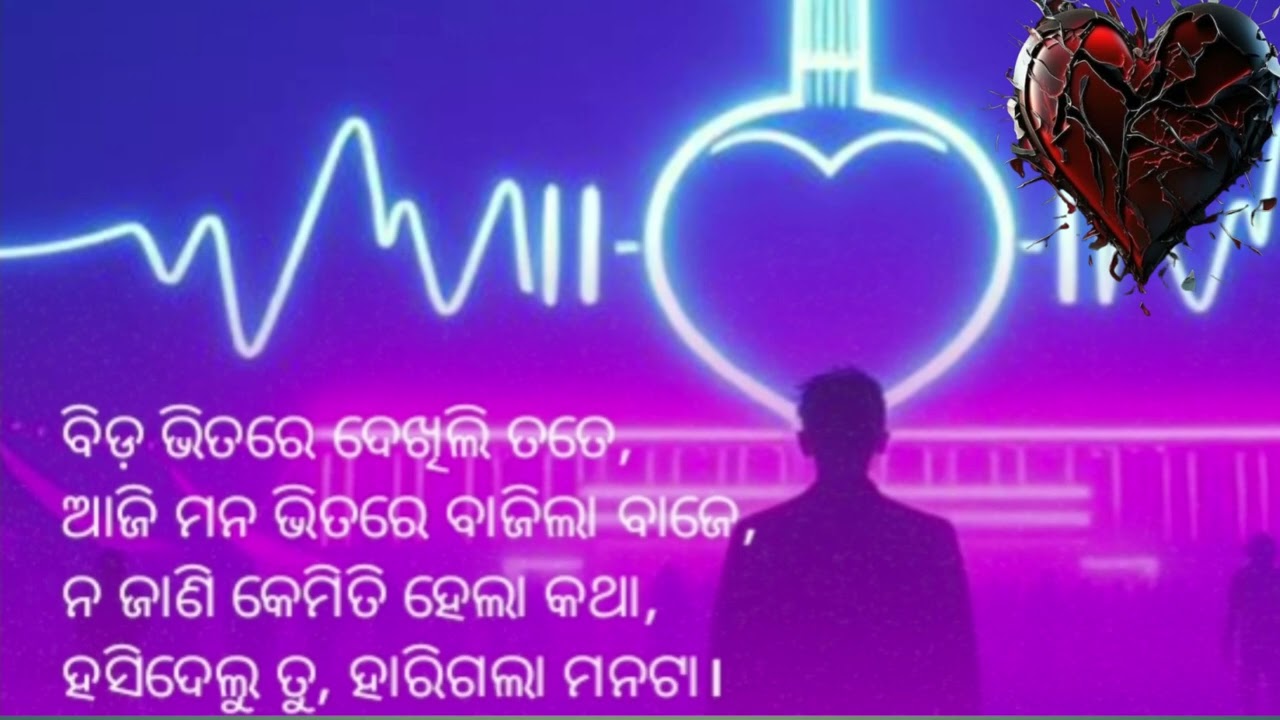 ବିଡ ଭିତରେ ଦେଖିଲି ତତେ ଆଜି ମନ ଭିତରେ ବାଜିଲା ବାଜେ