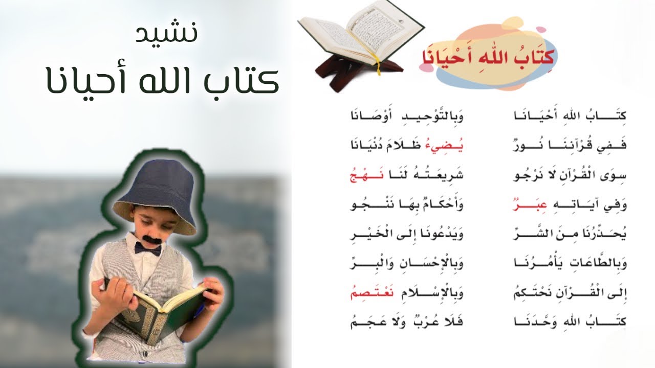 نشيد كتاب الله أحيانا | لغتي الصف الثالث الابتدائي | قصص نواف