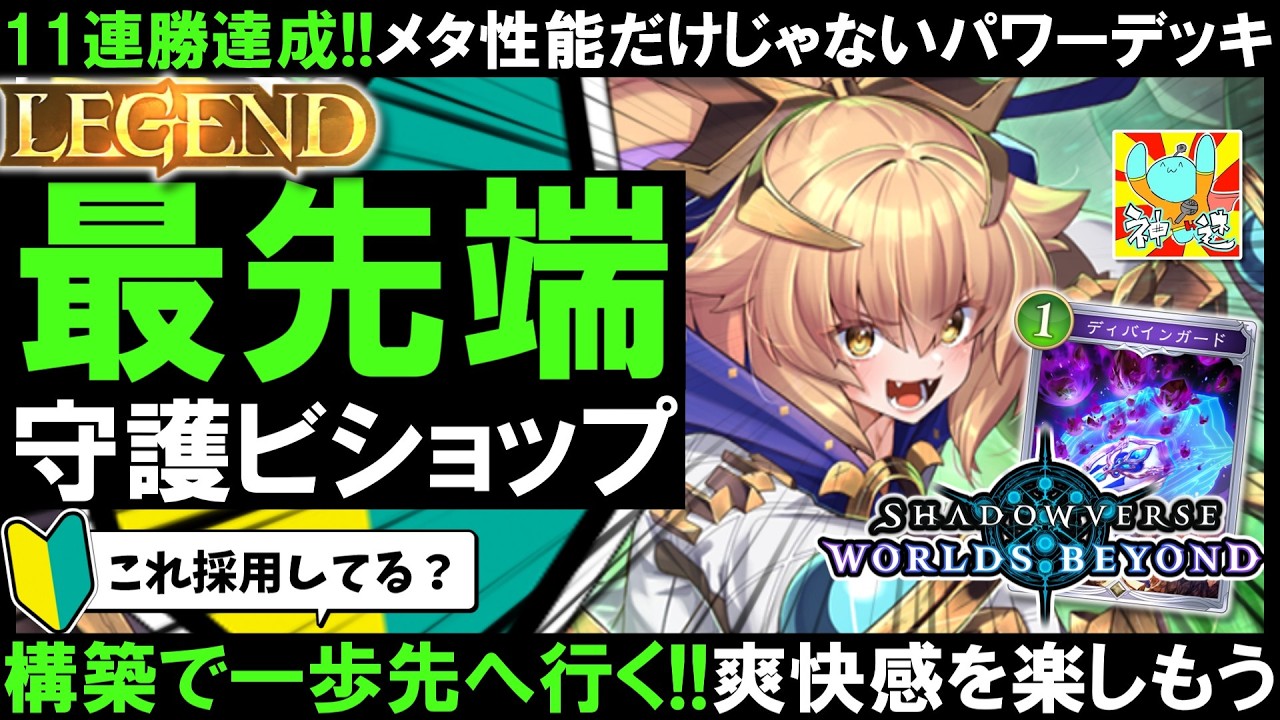 【11連勝LEGEND】守護ビショップ、これ1枚でめちゃ変わる！進化権を助ける重要なカード【シャドバWB】#シャドバWB　#エンハンスロイヤル #shadowverseworldsbeyond