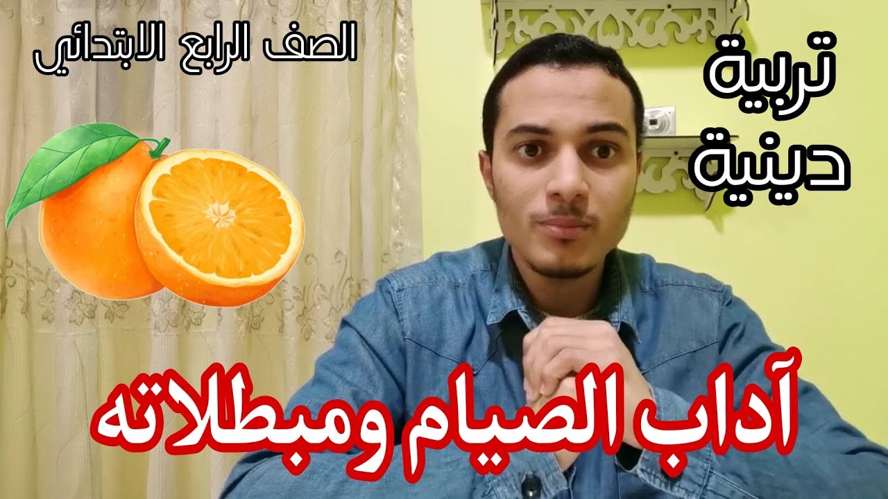 آداب الصيام ومبطلاته _ تربية دينية الصف الرابع الابتدائي _ أحمد محمد عبد الجواد
