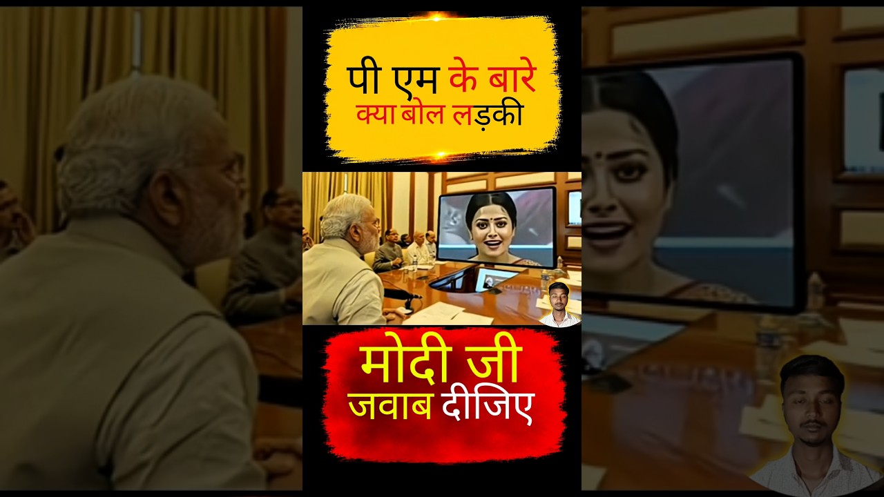 प्रधानमंत्रि को सर्म आना चाहिए#shorts #funny #trending #entertainment #comedy #politics #news #video
