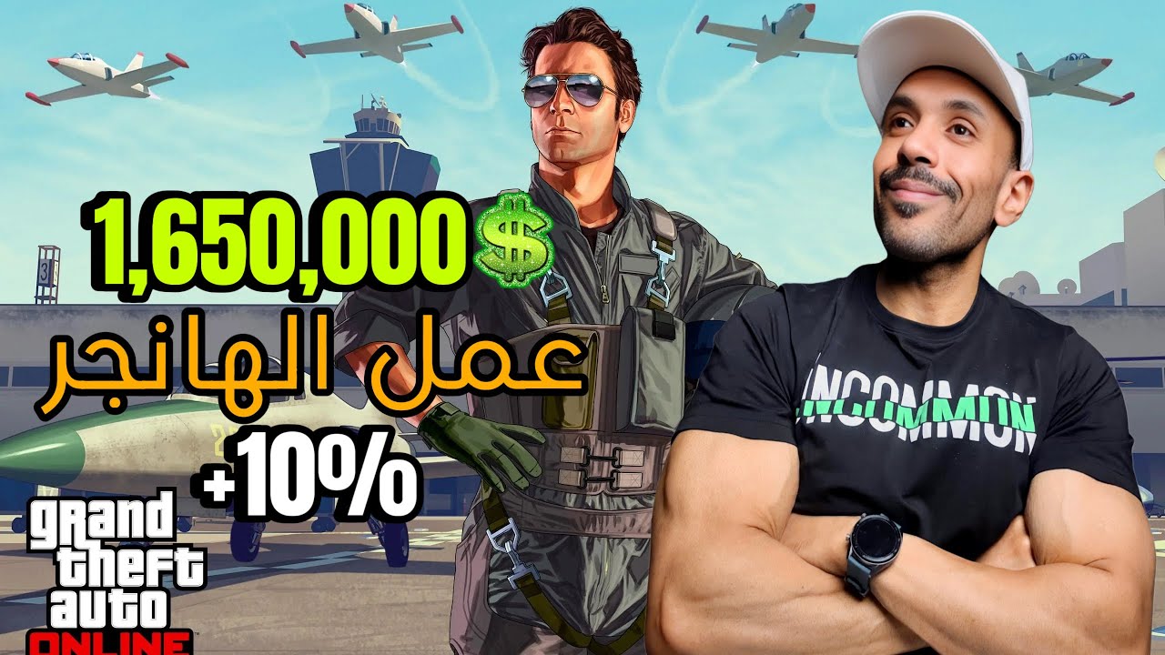 قراند 5 : الهانجر صار عمل يجيب ملايين بعد التعديلات الأخيرة + 10%