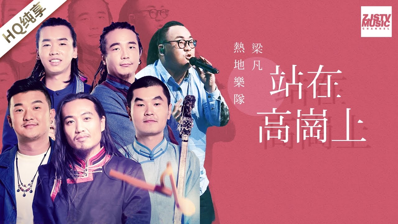 [ 纯享版 ] 热地乐队 梁凡《站在高岗上》《梦想的声音》第12期 20170113 /浙江卫视官方HD/