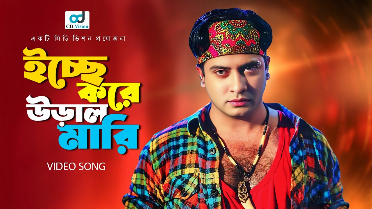 Icce Kore Ural Mari Sokto Akase | HD Movie Song | Shakib Khan & Mim Chowdhury | CD Vision