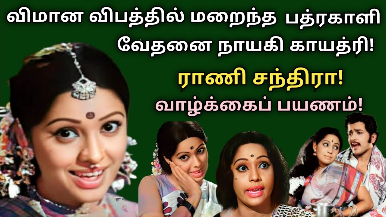 RaniChandra | Flight Accident Death | Biography | Badrakali Heroine | vazhkaipayanam | @News mix tv