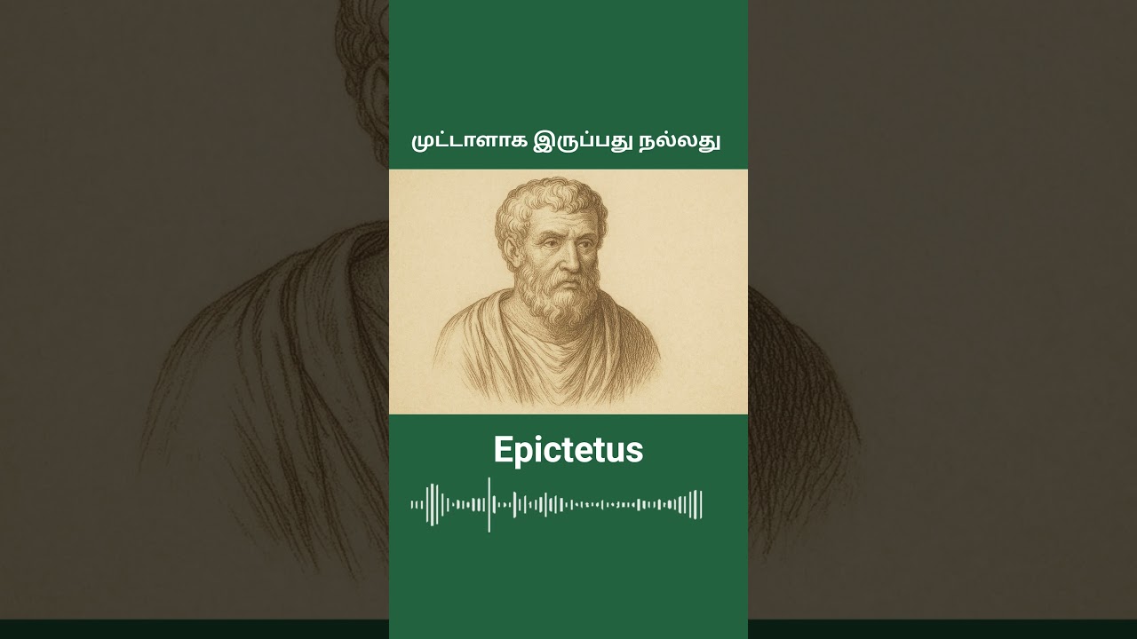 முட்டாளாக இரு | Epictetus #tamilmotivation #tamilquotes #tamilspeeches #motivation  #அதிகாரம்2