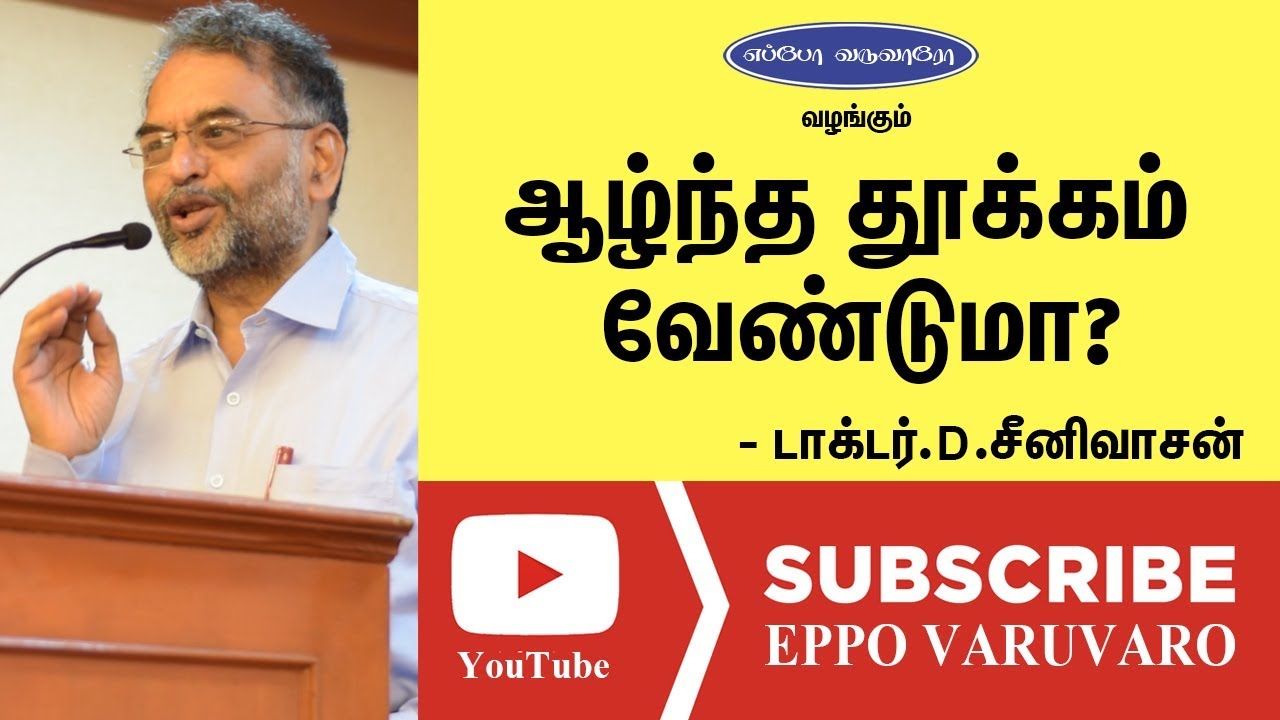 How To Get Deep Sleep In Tamil | ஆழ்ந்த உறக்கம் சில மணித்துளிகளில்  | Dr.Srinivasan Speech