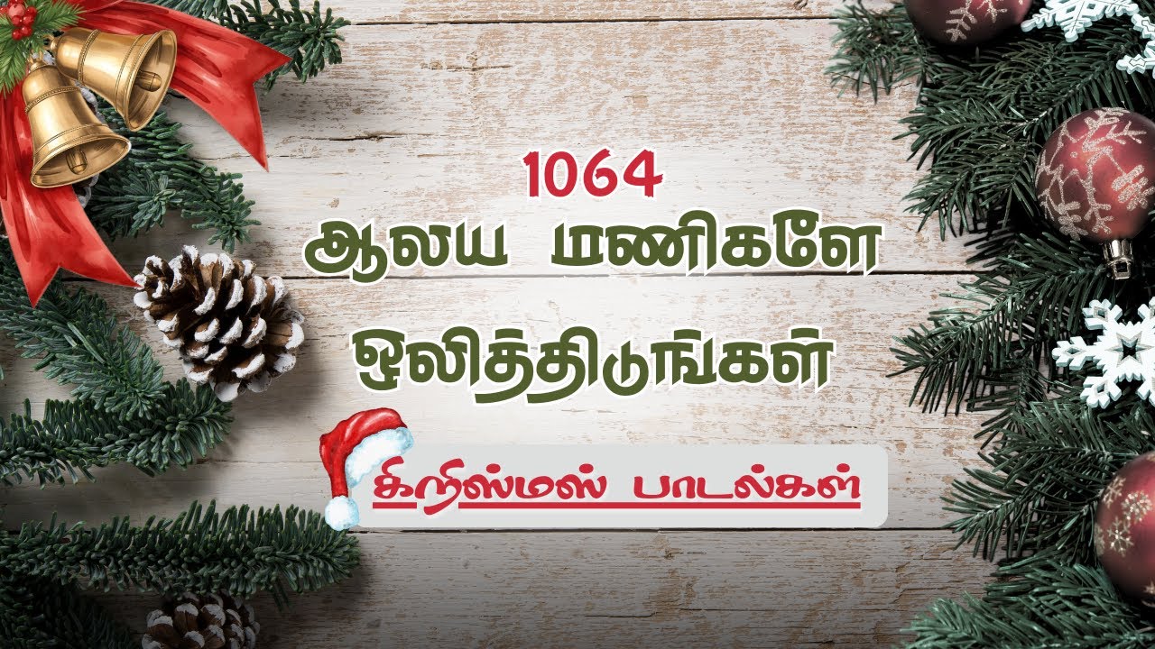 1064 Aalaya manigal | ஆலய மணிகளே | Lyrics Video | கிறிஸ்மஸ் பாடல் | இறை அலைகள் | Irai Alaihal|