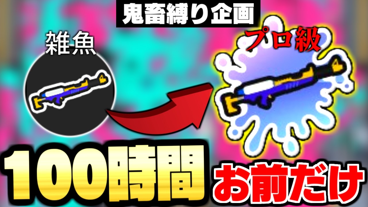 【0時間目】スプラチャージャー『だけ』を100時間使い続けたら、スプチャのトッププロになれるんじゃね??【スプラトゥーン3】