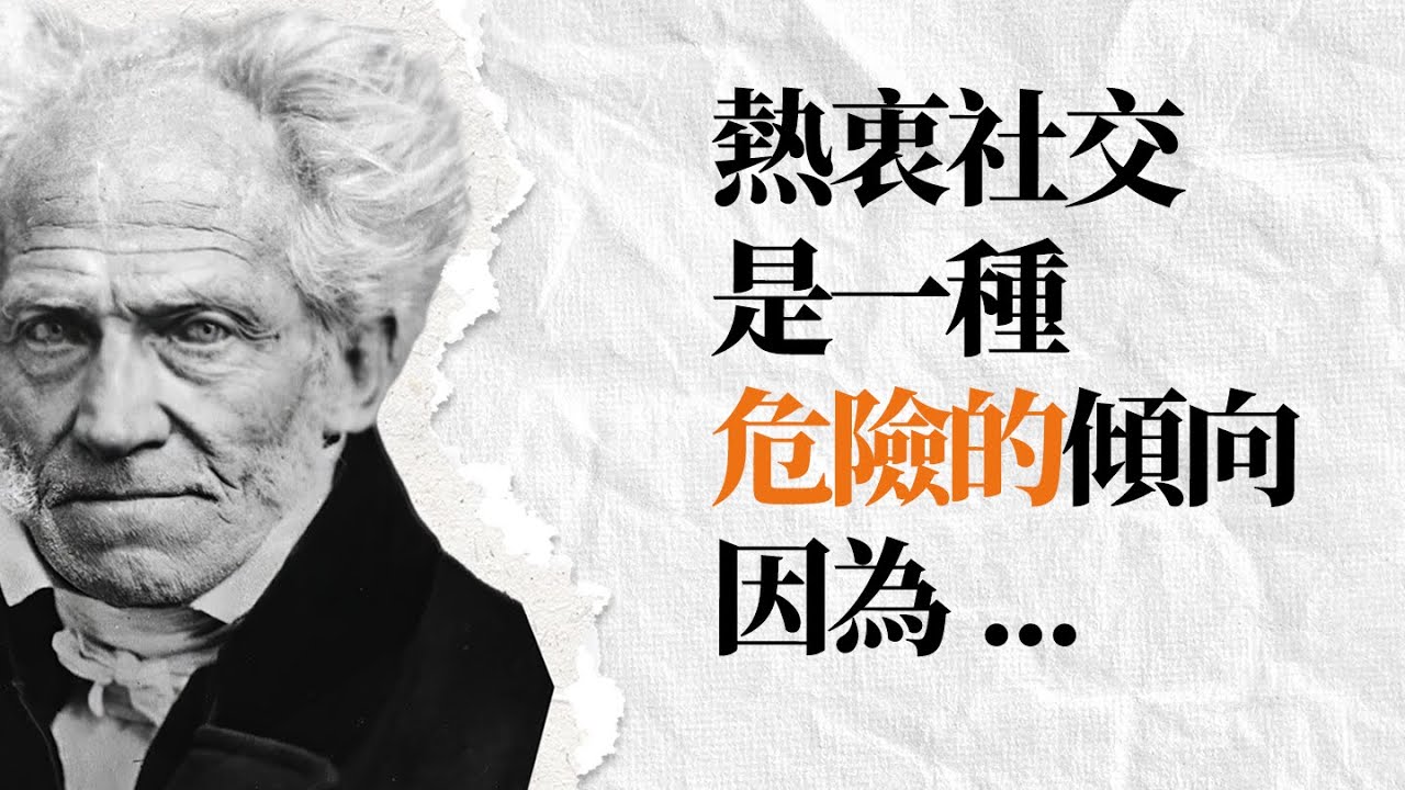 叔本華精選名言·續 | 若能正確擁抱孤獨，孤獨實則是一種獎賞