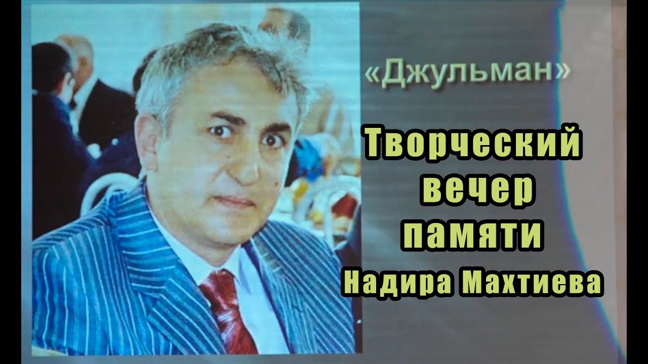Творческий вечер памяти Надира Махтиева 11.12.2022