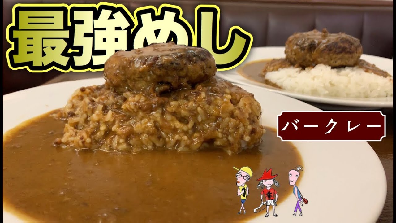 最強めし【バークレー】激うまハンバーグカレーがやばかった！【飯テロ】福岡市博多グルメ