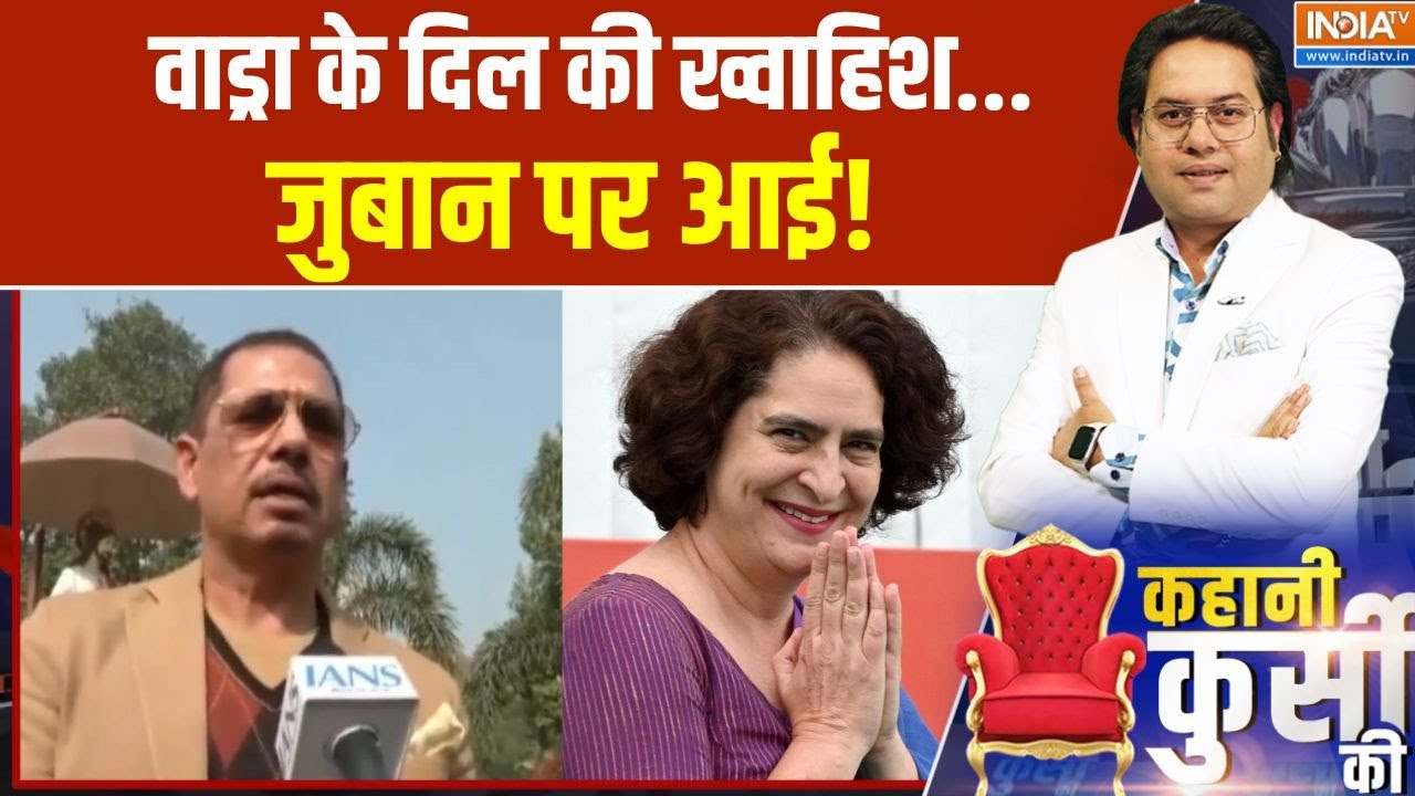 Robert Vadra In Politics: वाड्रा के दिल की ख्वाहिश...जुबान पर आई! | Priyanka Gandhi | Next PM