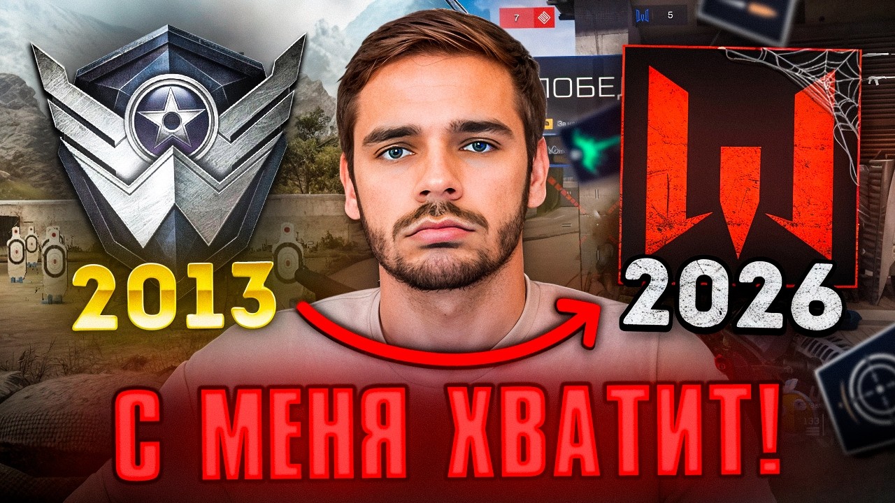 2026 Год Станет ПОСЛЕДНИМ Для Меня в Варфейс...
