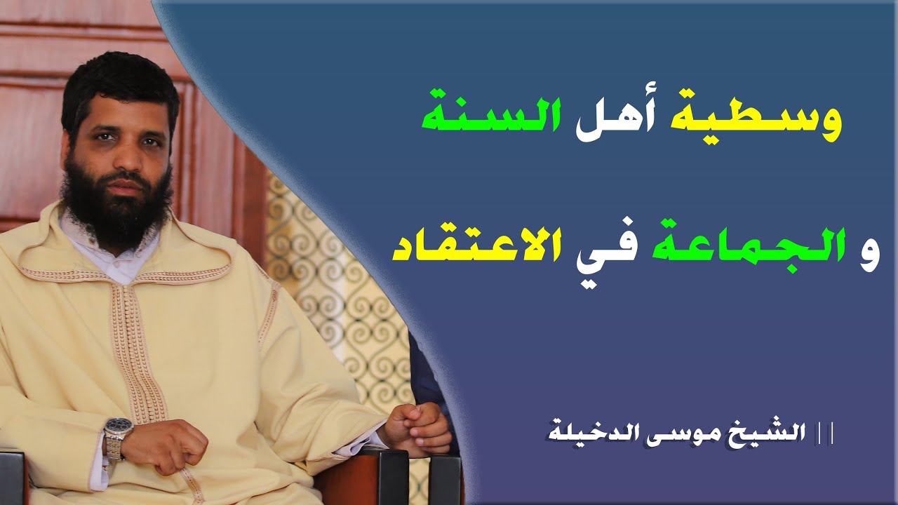 وسطية أهل السنة والجماعة في الاعتقاد || الشيخ موسى الدخيلة