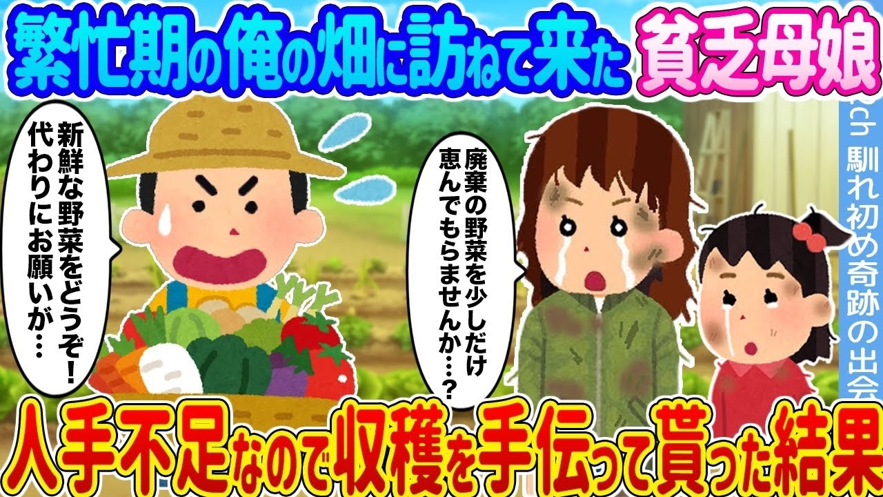 繁忙期の畑に現れた貧乏母娘がまさかの救世主に！？収穫大作戦開始！