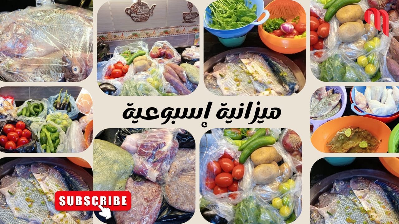 ميزانية اسبوعيه اقتصادية شاملة #لحوم#سمك#خضار #روتين يوم كامل لراحة أسبوع كامل واكتر🌿