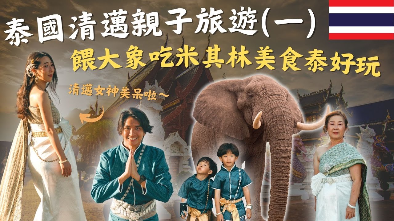 清邁親子自由行泰好玩！小朋友餵大象到停不下來，朝聖鄧麗君愛的米其林美食，不虛此行？ 清邁Vlog｜鷹式一家 feat. Jetfi eSIM #清邁自由行 #親子旅遊 #泰北美食 #餵大象 #鷹式一家