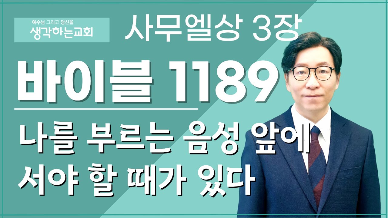 바이블 1189/ 0211(수) | 사무엘상 3장  