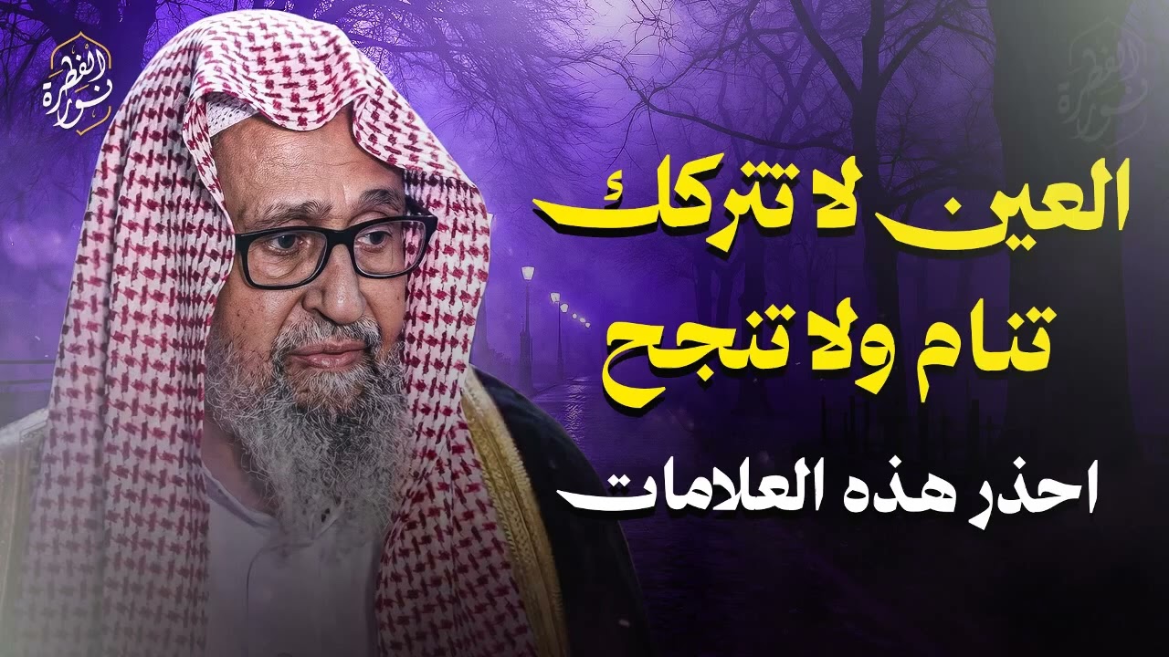 العين قد تسلب منك الراحة… وهذه العلاج بإذن الله    الشيخ صالح الفوزان
