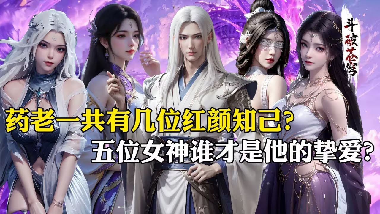 【斗破苍穹 原著解析】285：药老一共有几位红颜知己？其中一位竟然不是人类，韩珊珊成为了他一生的遗憾