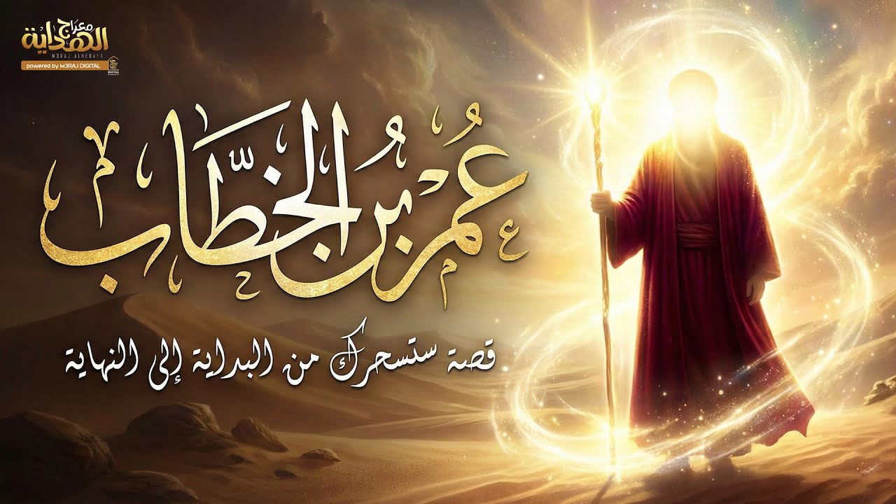 الوجه الآخر لشدة عمر.. قصص نادرة عن رحمة 