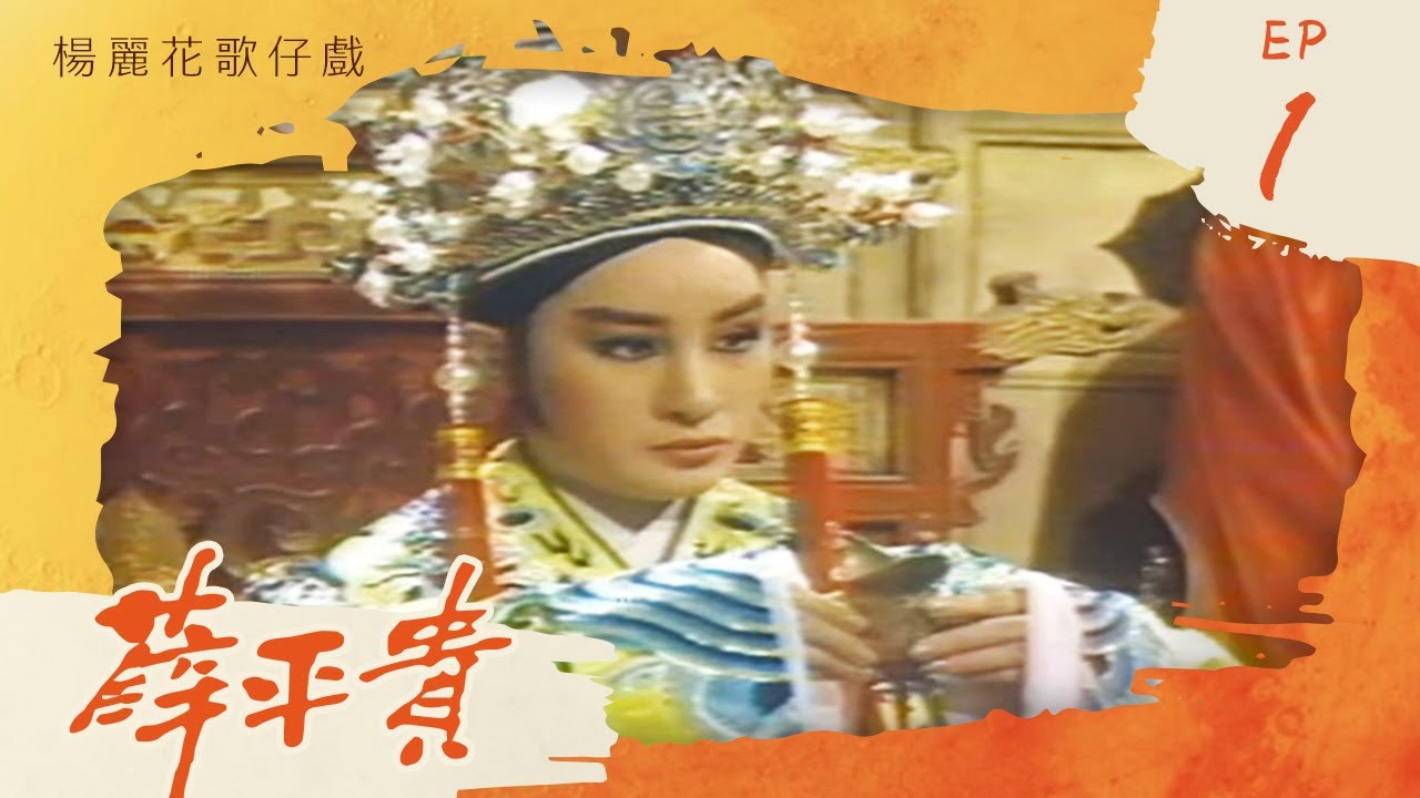 楊麗花歌仔戲－薛平貴 第 01 集