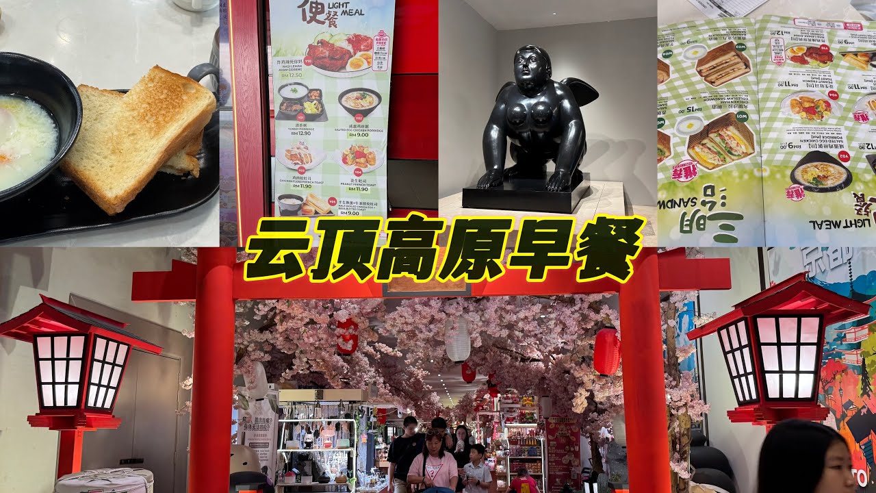 云顶高原早餐到处都是开心吃就好