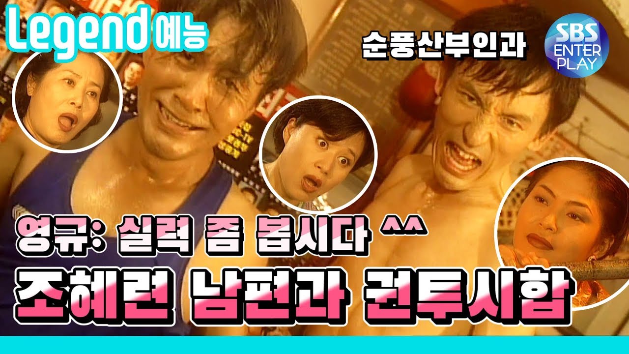[Legend 예능] 순풍산부인과 '영규VS조혜련 남편의 권투시합' / 《Soonpoong Clinic Ep.137》 레전드 에피소드 다시보기