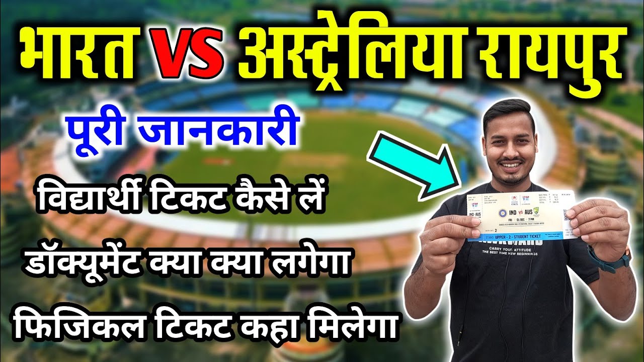 जाने से पहले जरुर देखे Ind VS Aus Match Raipur || Raipur Match Ticket || Raipur Match 2023 ||