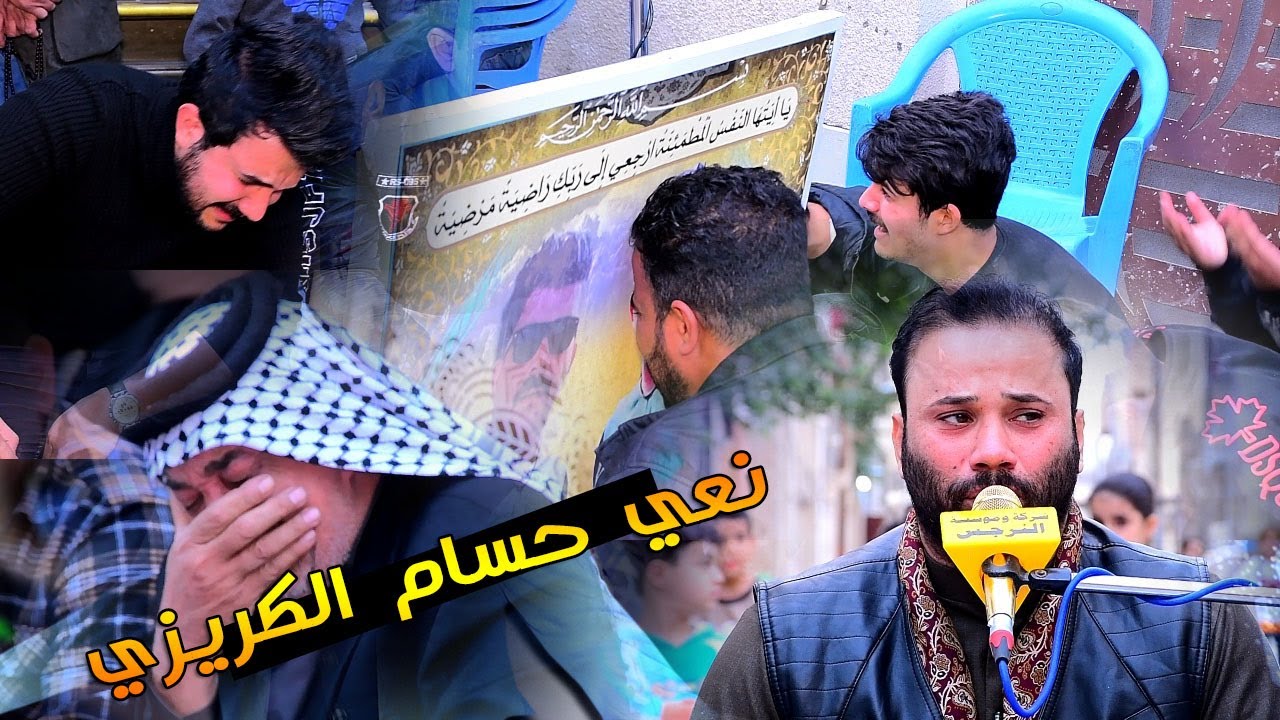 شاهد اخوان مصطفى شلون يبجون نعي حسام الكريزي يبجي الصخر الفاكد اخو لا يشاهد دورة سنة مصطفى الشمري