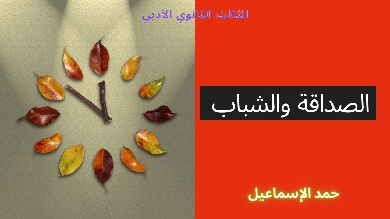 الدرس الأول: الصداقة والشباب- فلسفة -  الثالث الثانوي الأدبي