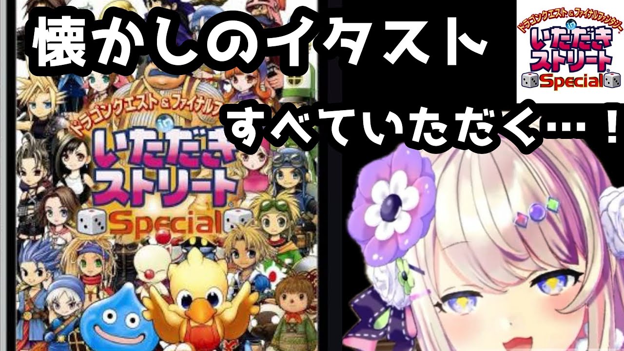 【PS2／ドラゴンクエスト&ファイナルファンタジー in いただきストリート Special】すべてをッ…！いただくッ…！！！【わたがしうのう】