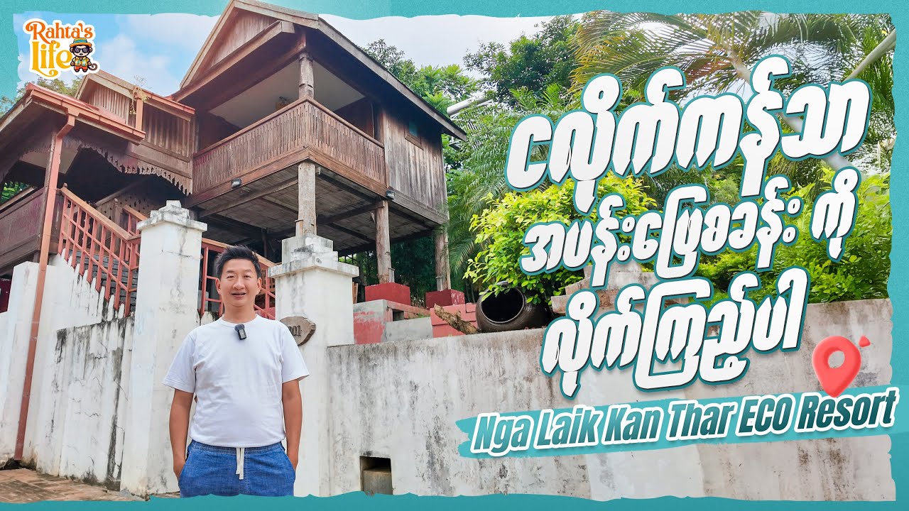ငလိုက်ကန်သာ အပန်းဖြေစခန်း ကို လိုက်ကြည့်ပါ. Nga Laik Kan Thar ECO Resort