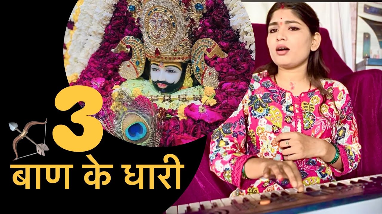3 बाण के धारी ।खाटू श्याम जी भजन ।Teen baan ke dhari ।Arti Kushwah Voice 