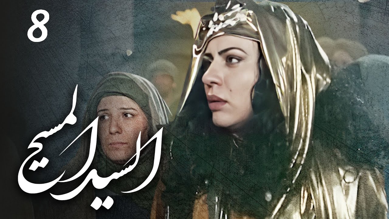 مسلسل السيد المسيح | الحلقة 8