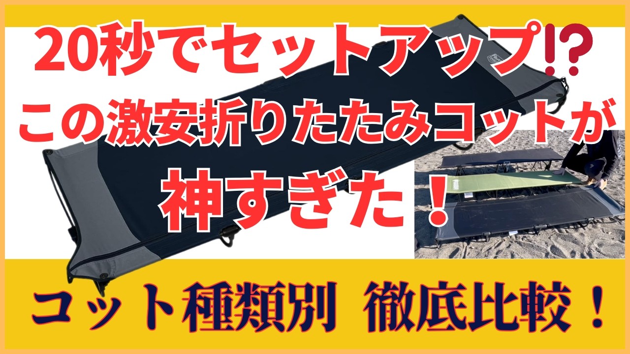 20秒でセットアップ⁉︎この激安折りたたみコットが神すぎた！コット種類別徹底比較！