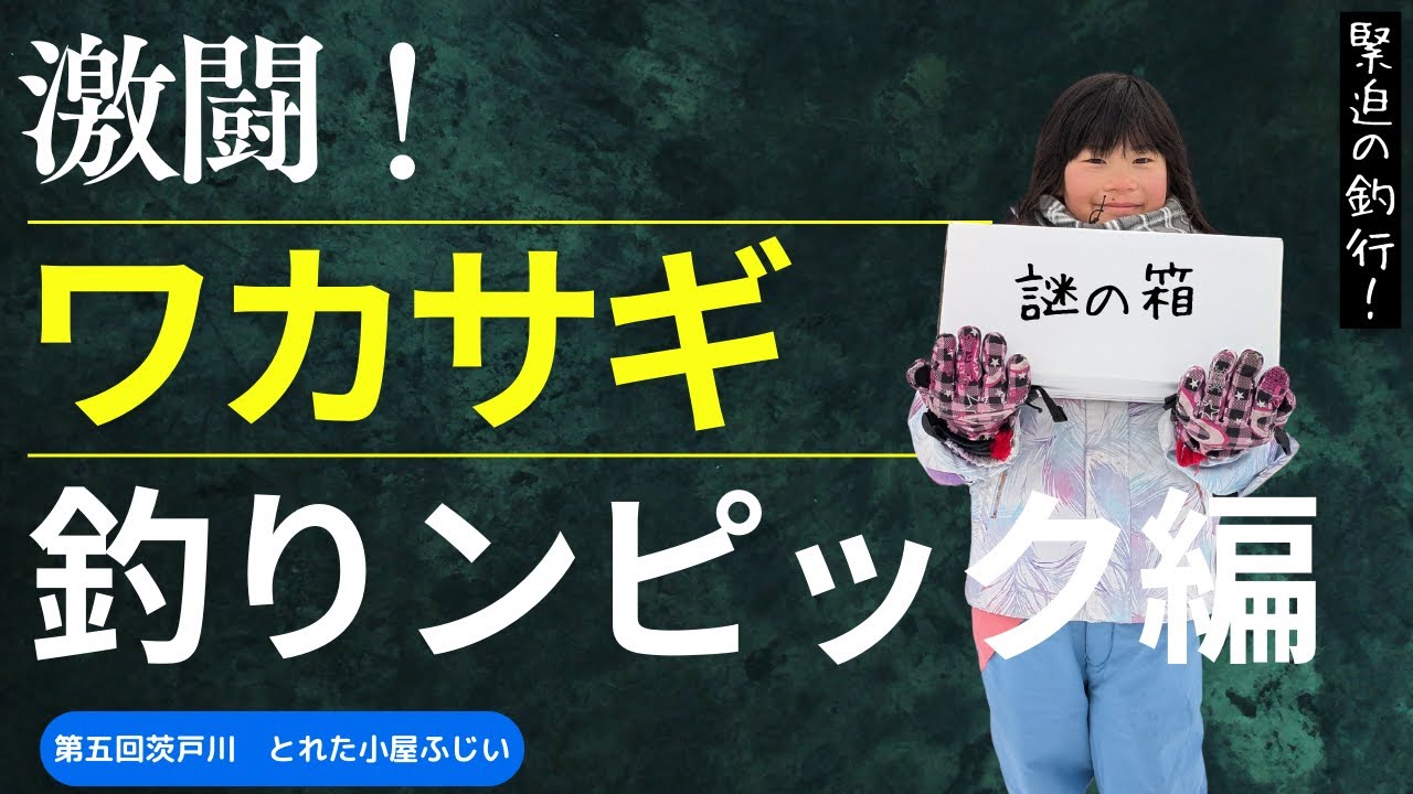 激闘！！茨戸川ワカサギ釣りンピック！！参戦！！